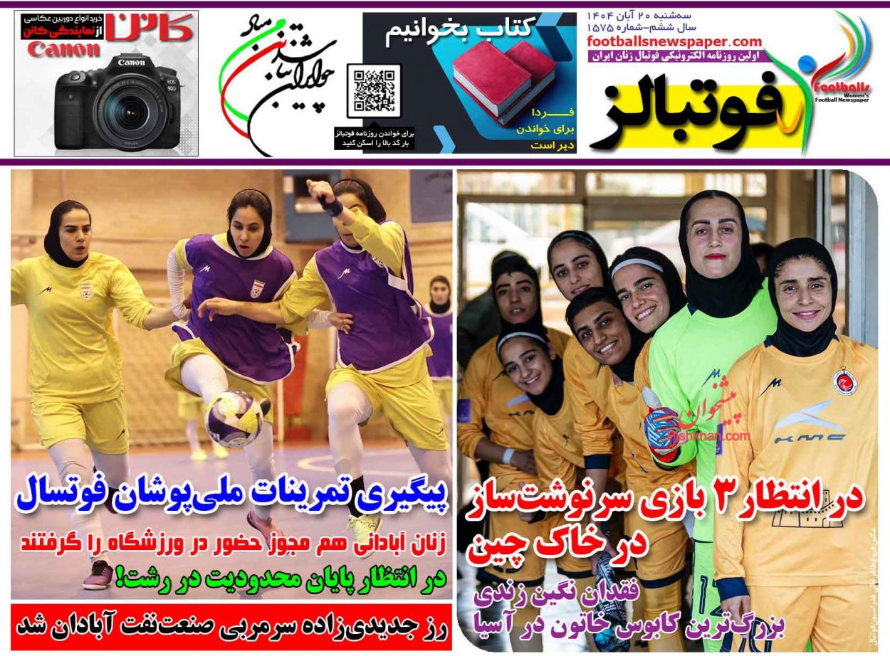 عناوین اخبار روزنامه فوتبالز در روز سه‌شنبه ۲۰ آبان