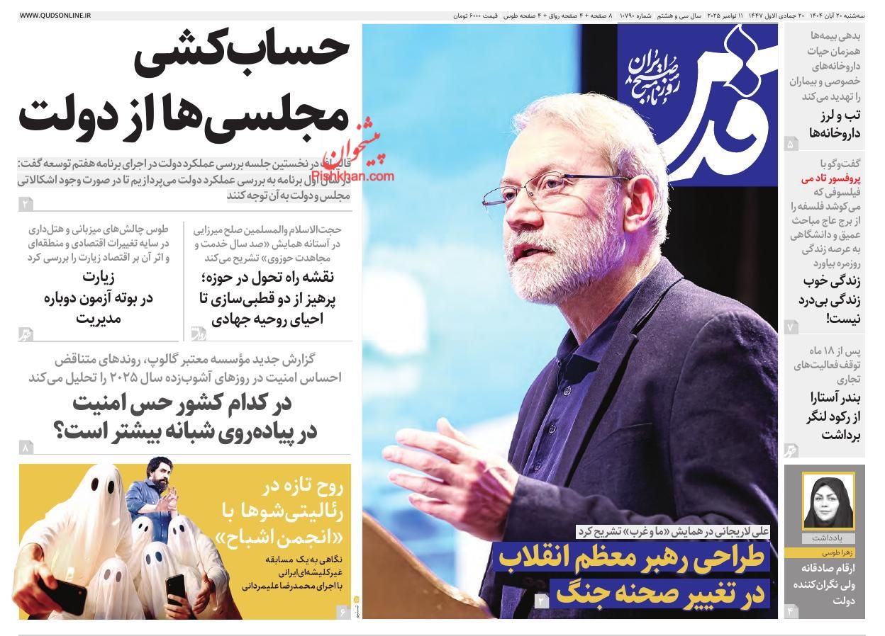 عناوین اخبار روزنامه قدس در روز سه‌شنبه ۲۰ آبان