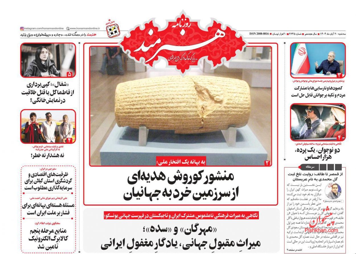 عناوین اخبار روزنامه هنرمند در روز سه‌شنبه ۲۰ آبان