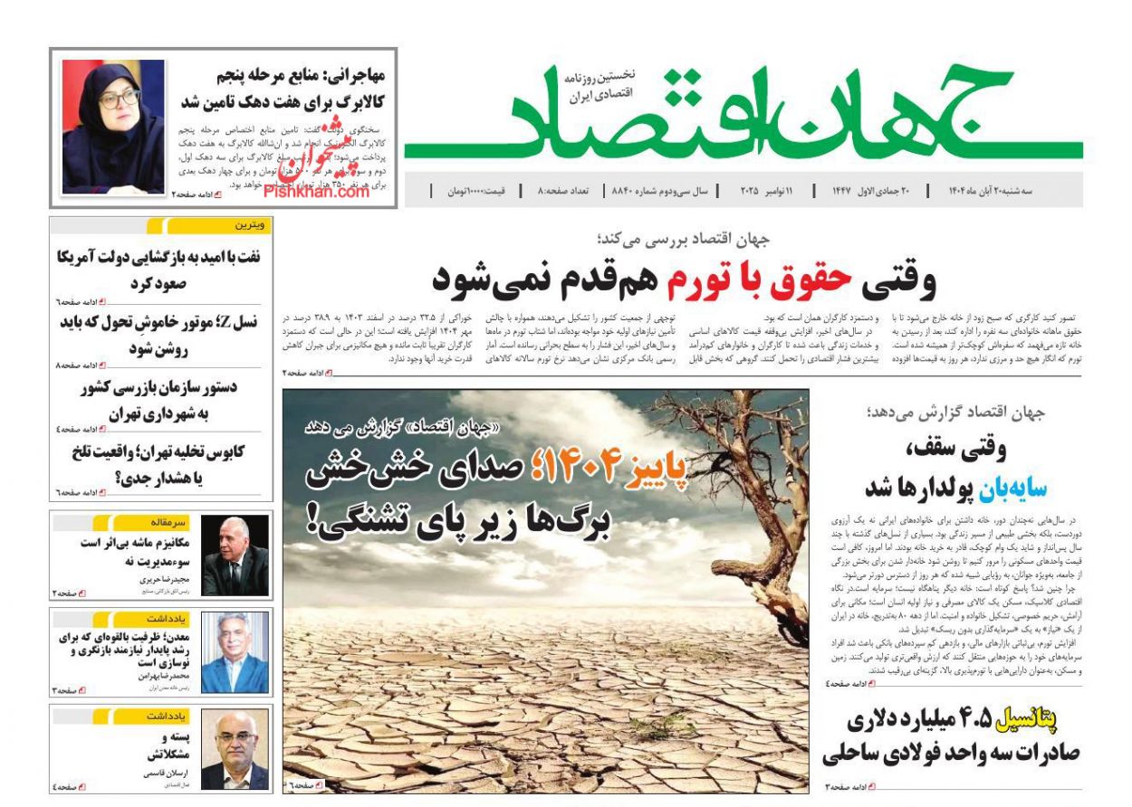 عناوین اخبار روزنامه جهان اقتصاد در روز سه‌شنبه ۲۰ آبان