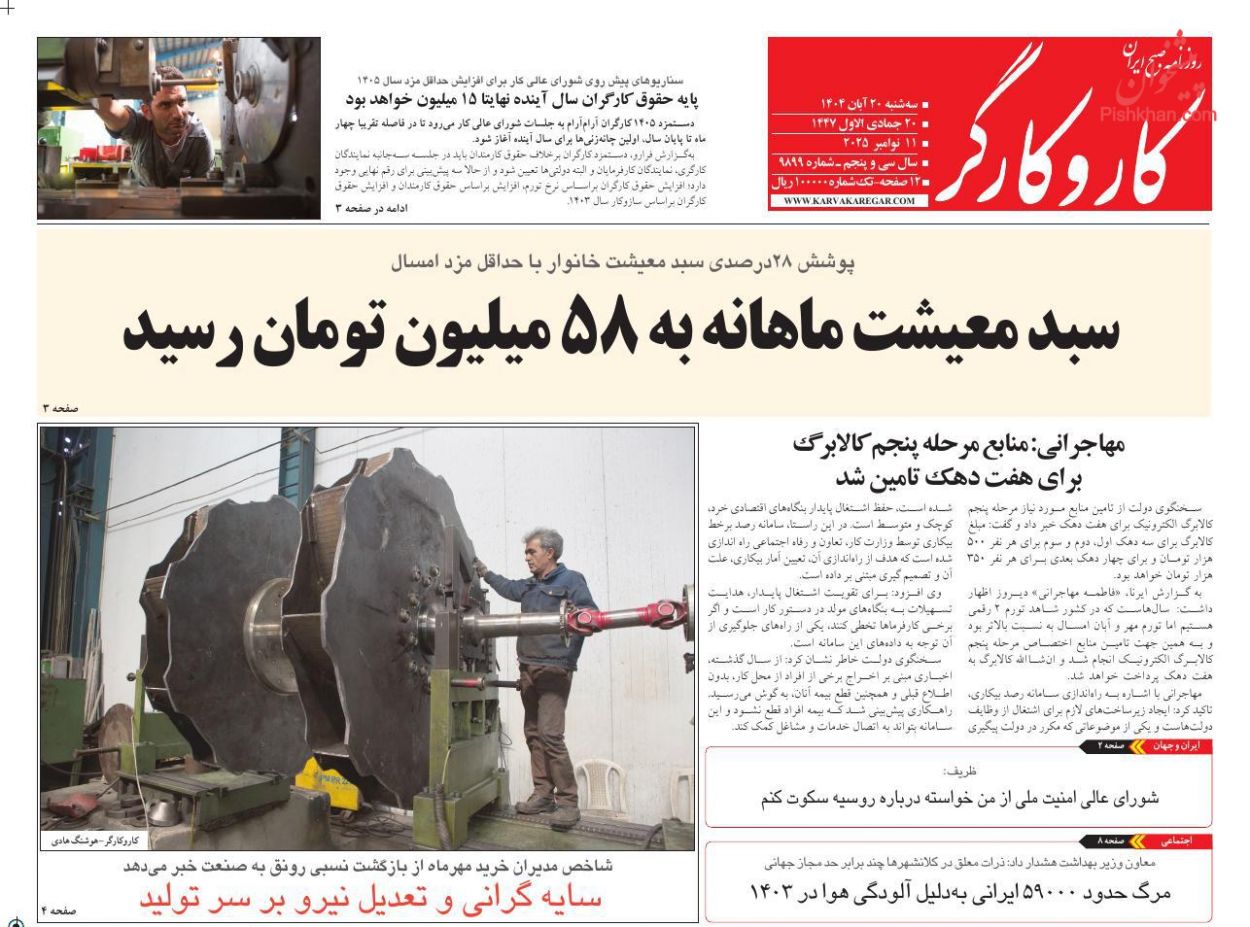 عناوین اخبار روزنامه کار و کارگر در روز سه‌شنبه ۲۰ آبان