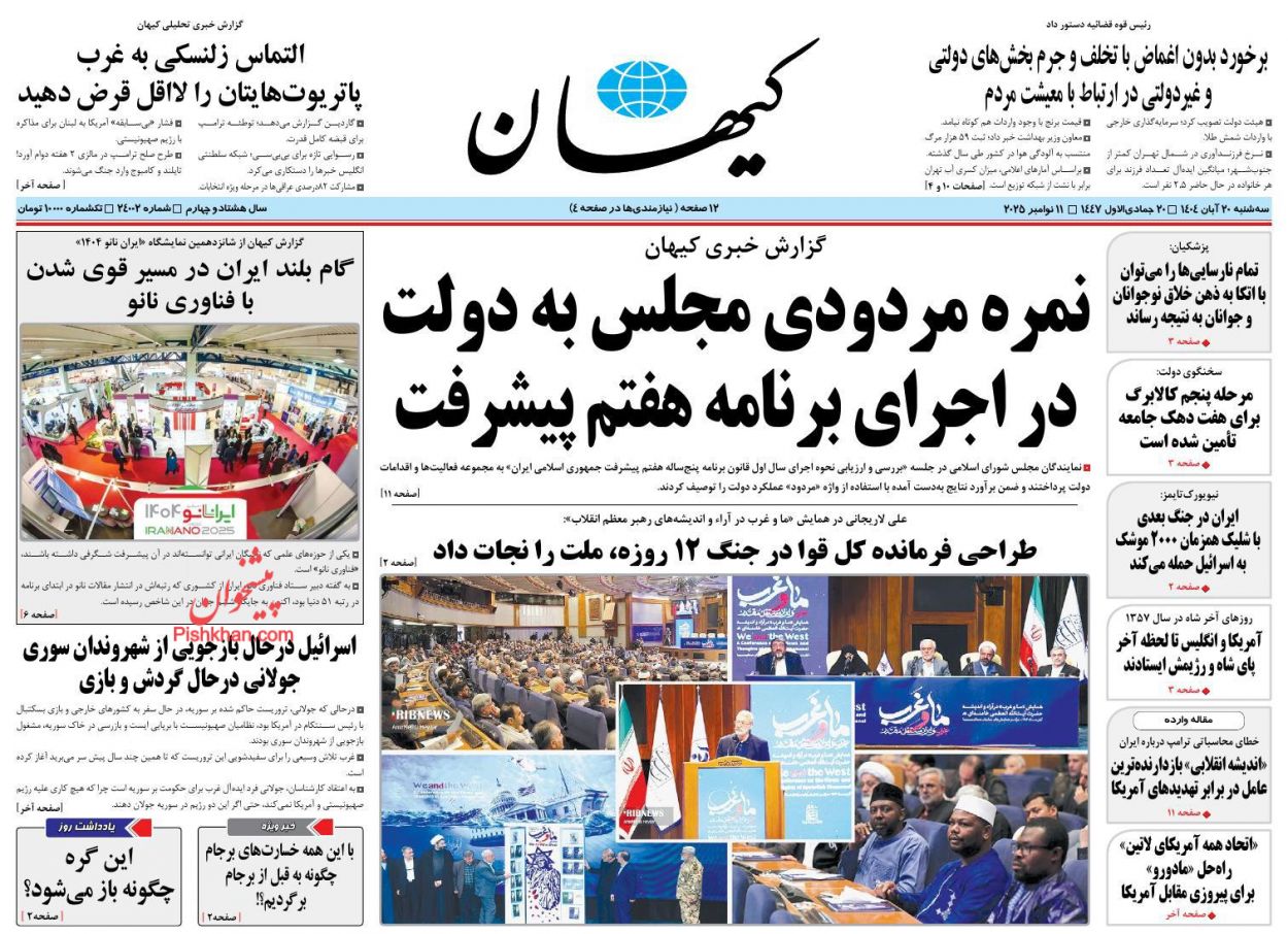 عناوین اخبار روزنامه کیهان در روز سه‌شنبه ۲۰ آبان