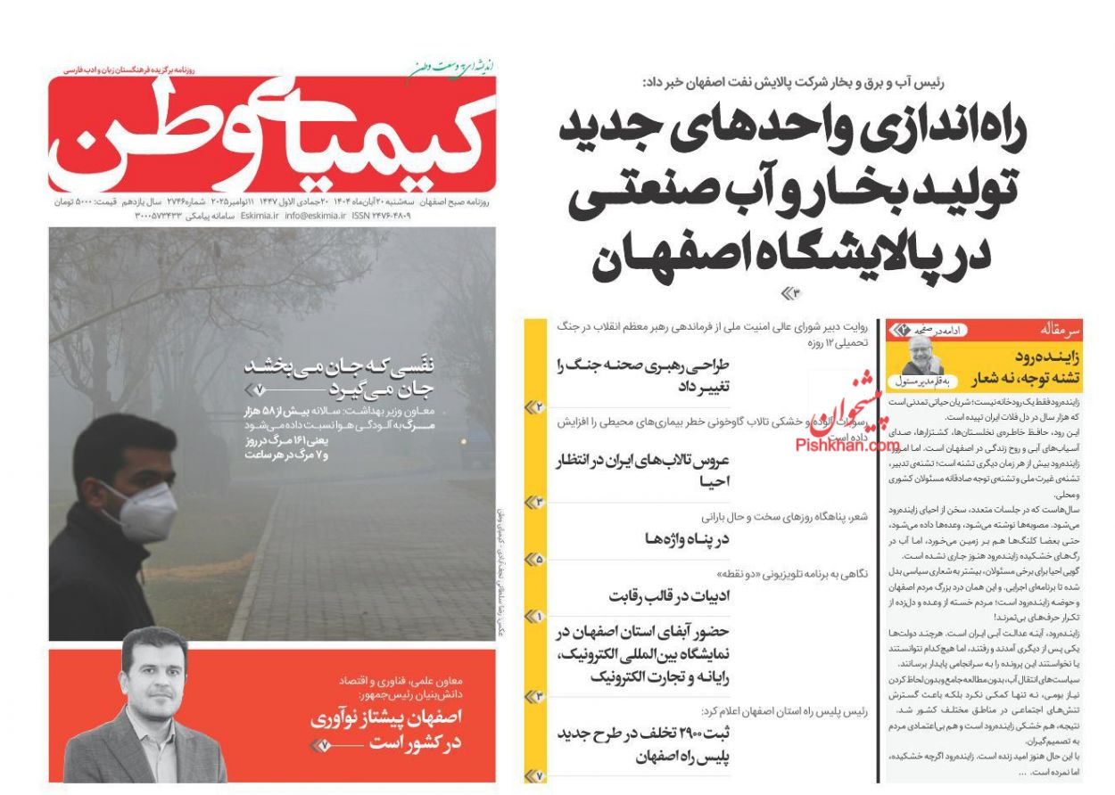 عناوین اخبار روزنامه کیمیای وطن در روز سه‌شنبه ۲۰ آبان