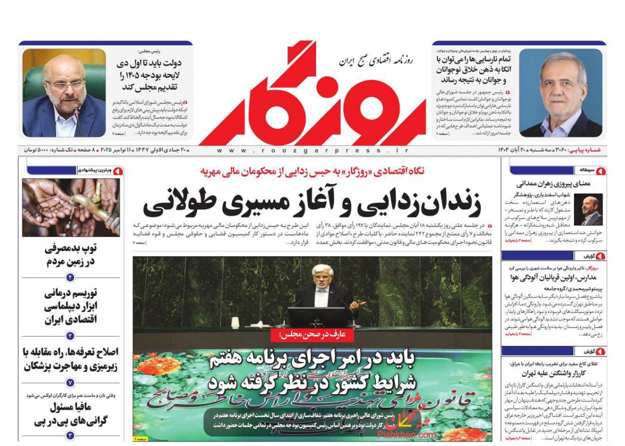 عناوین اخبار روزنامه روزگار در روز سه‌شنبه ۲۰ آبان