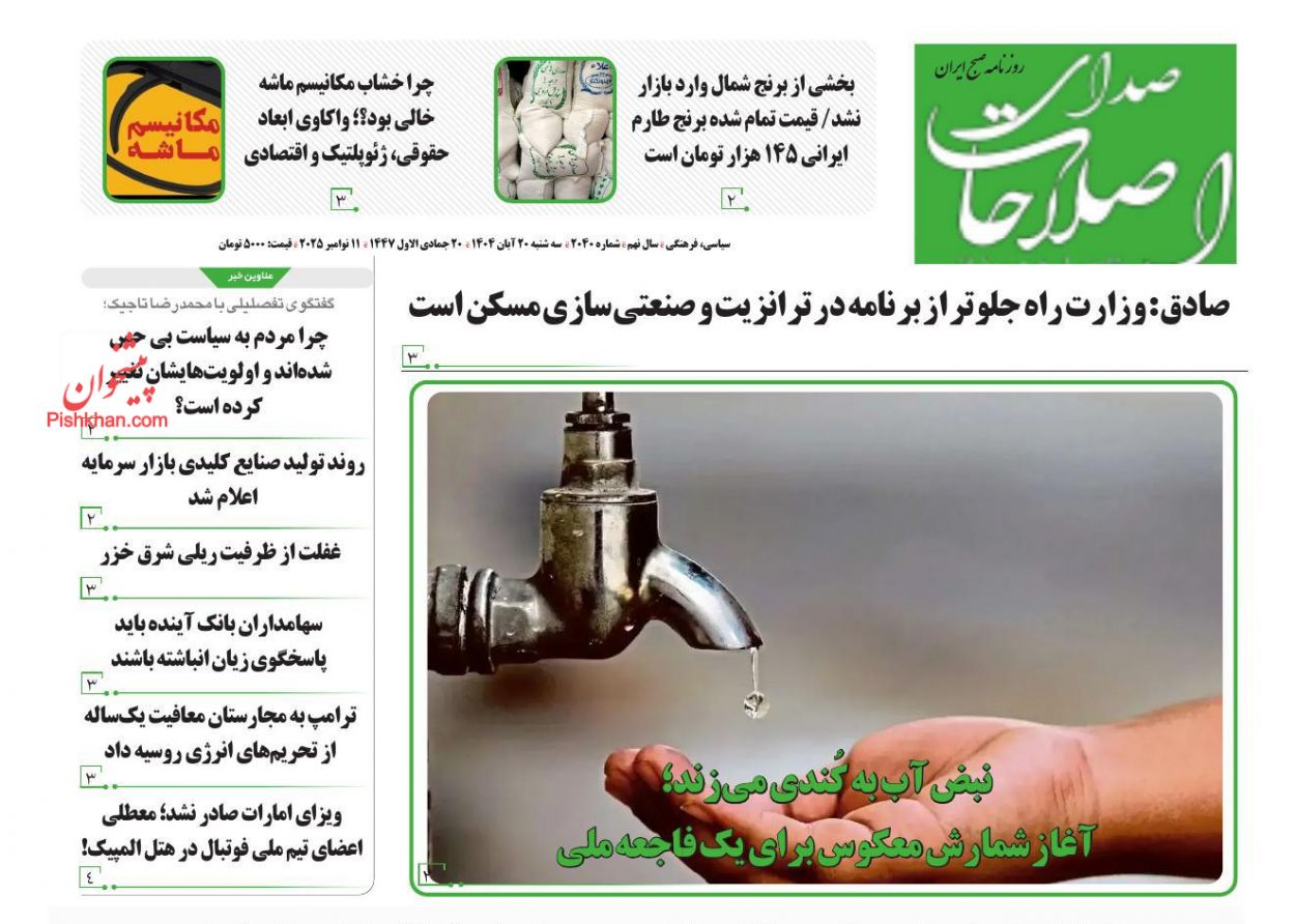 عناوین اخبار روزنامه صدای اصلاحات در روز سه‌شنبه ۲۰ آبان