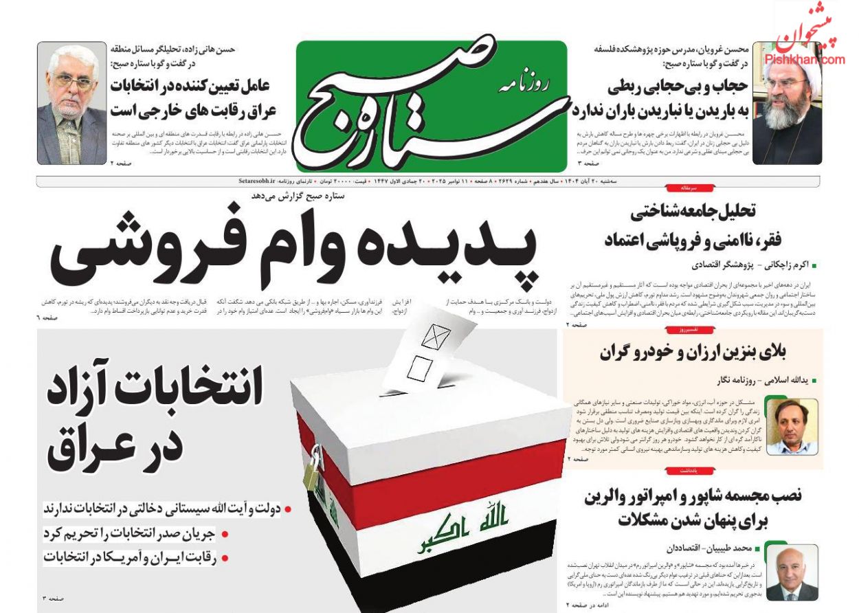 عناوین اخبار روزنامه ستاره صبح در روز سه‌شنبه ۲۰ آبان