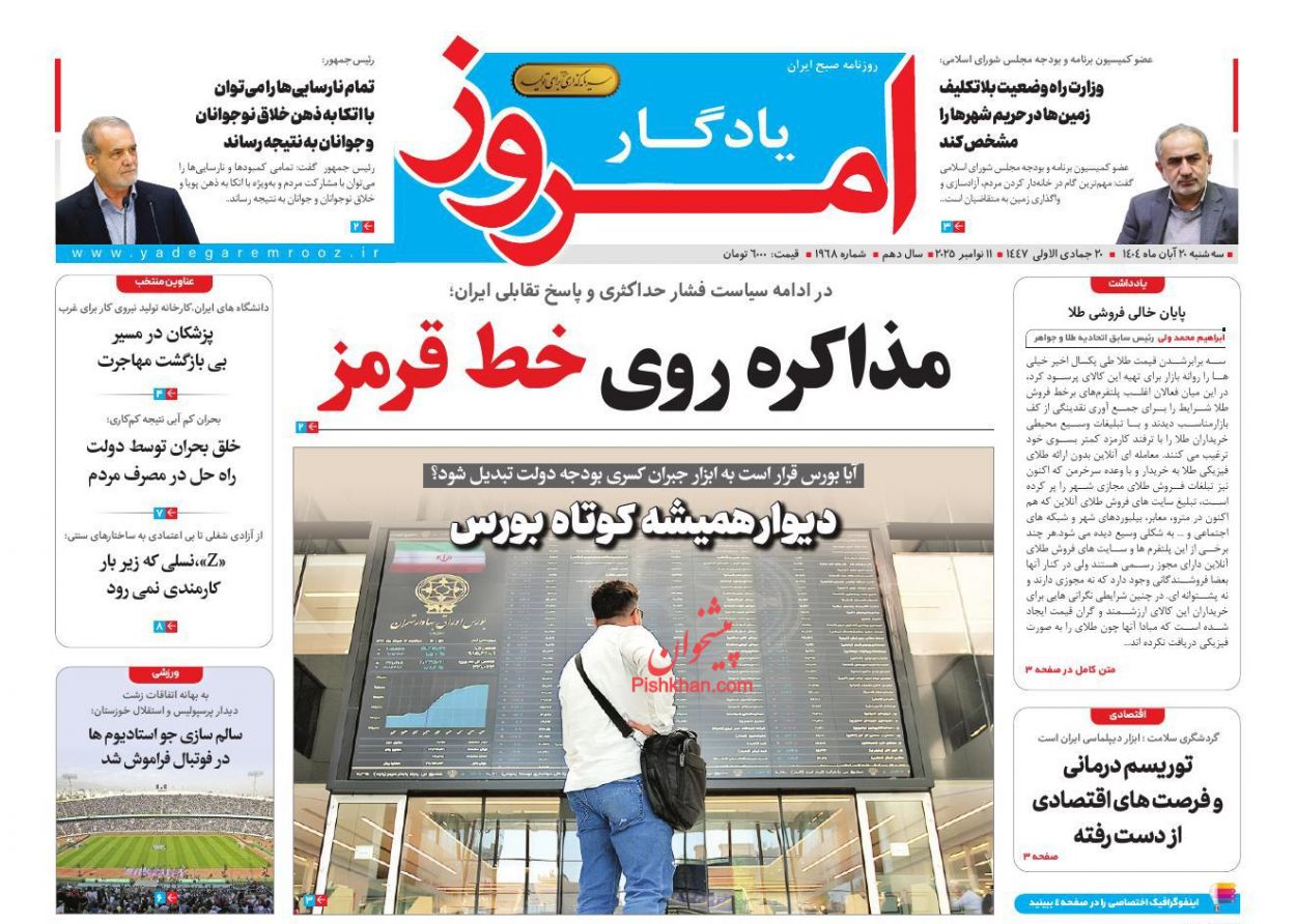 عناوین اخبار روزنامه یادگار امروز در روز سه‌شنبه ۲۰ آبان