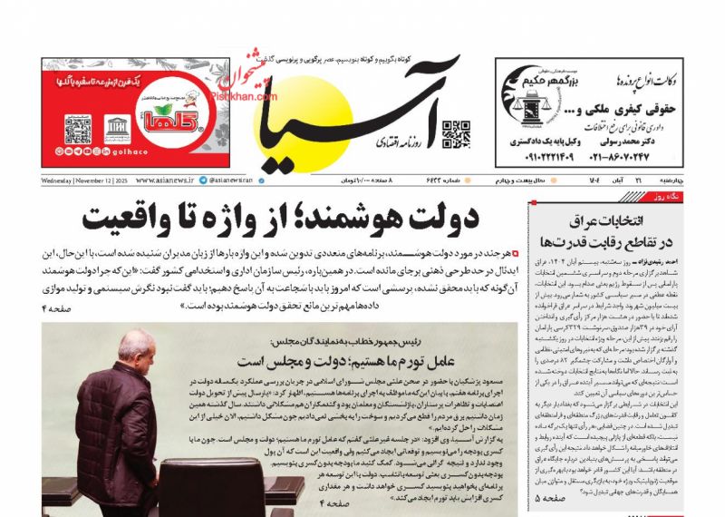 عناوین اخبار روزنامه آسیا در روز چهارشنبه ۲۱ آبان