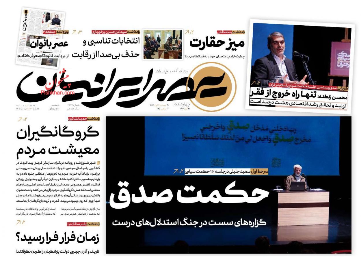 عناوین اخبار روزنامه عصر ایرانیان در روز چهارشنبه ۲۱ آبان