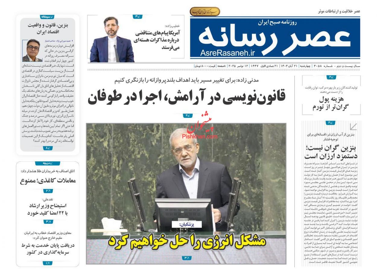 صفحه نخست روزنامه ها/ چهارشنبه ۲۱ آبان 1404 20 پایگاه خبری ججین عناوین اخبار روزنامه عصر رسانه در روز چهارشنبه ۲۱ آبان