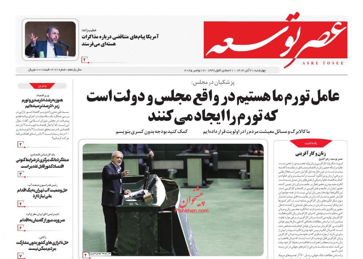 عناوین اخبار روزنامه عصر توسعه در روز چهارشنبه ۲۱ آبان