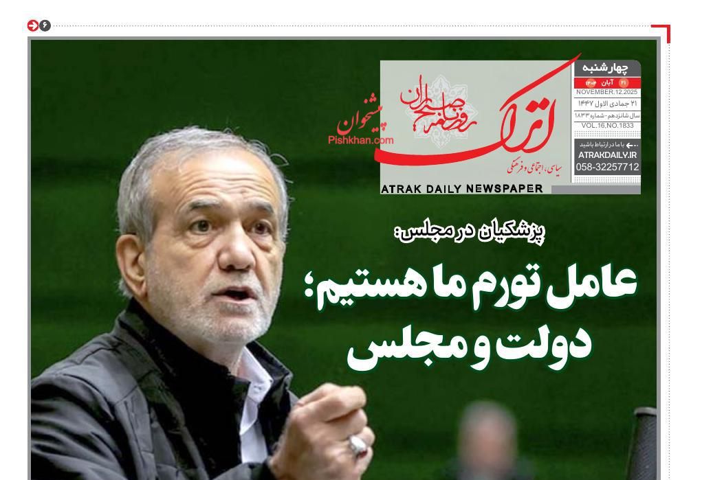 عناوین اخبار روزنامه اترک در روز چهارشنبه ۲۱ آبان