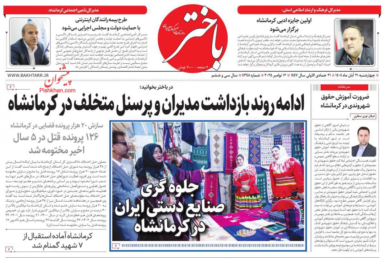 عناوین اخبار روزنامه باختر در روز چهارشنبه ۲۱ آبان