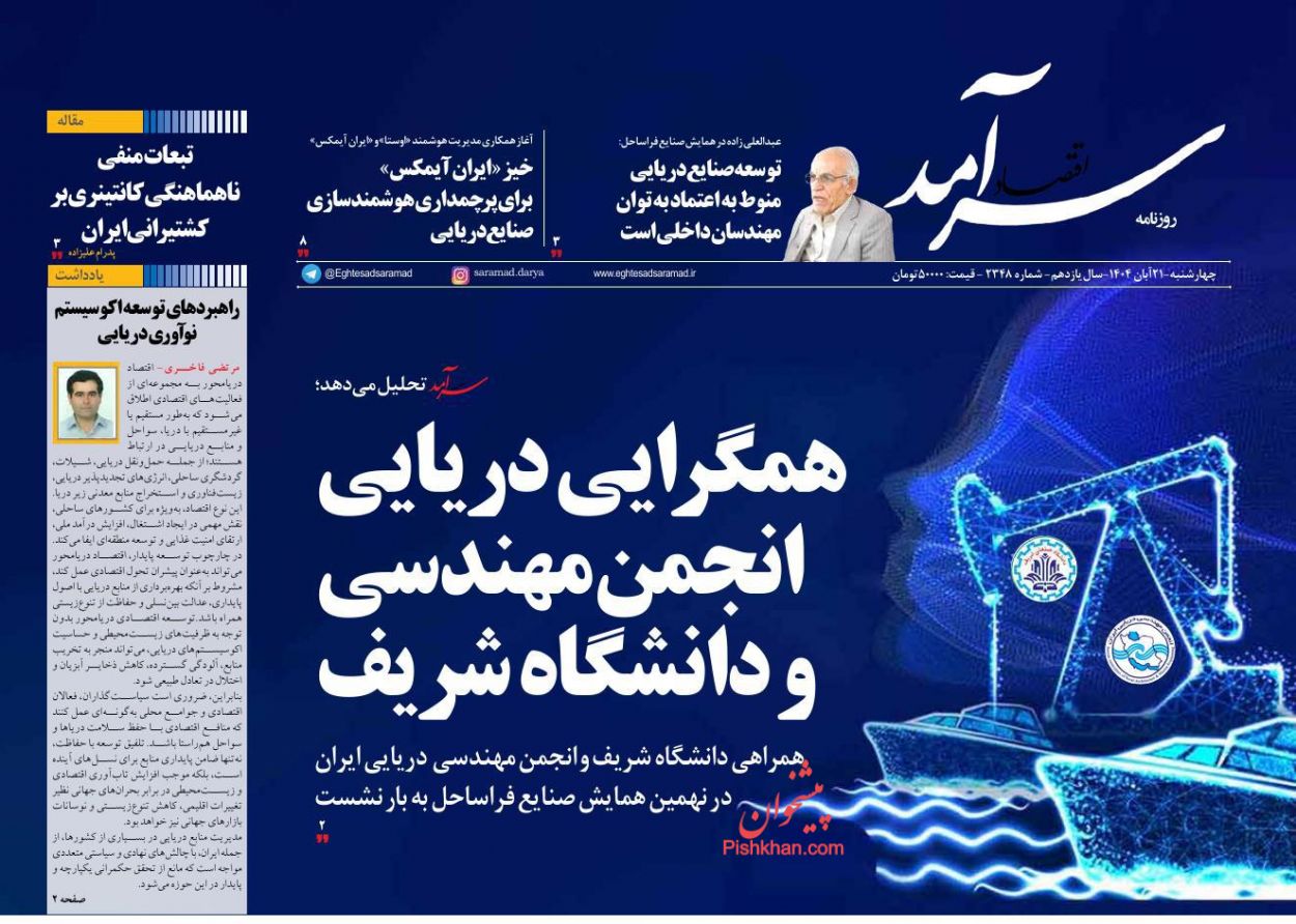 عناوین اخبار روزنامه اقتصاد سرآمد در روز چهارشنبه ۲۱ آبان