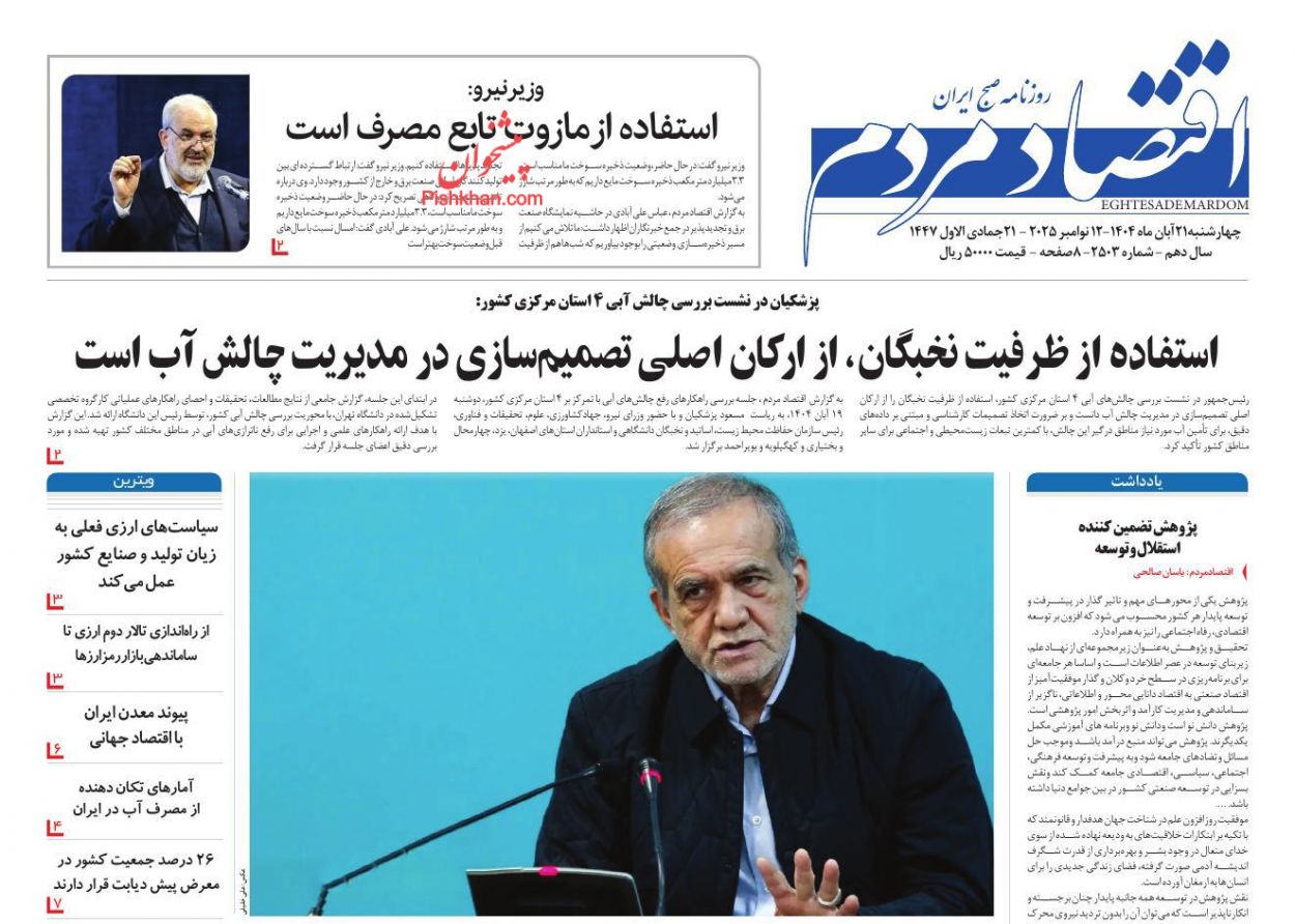 عناوین اخبار روزنامه اقتصاد مردم در روز چهارشنبه ۲۱ آبان