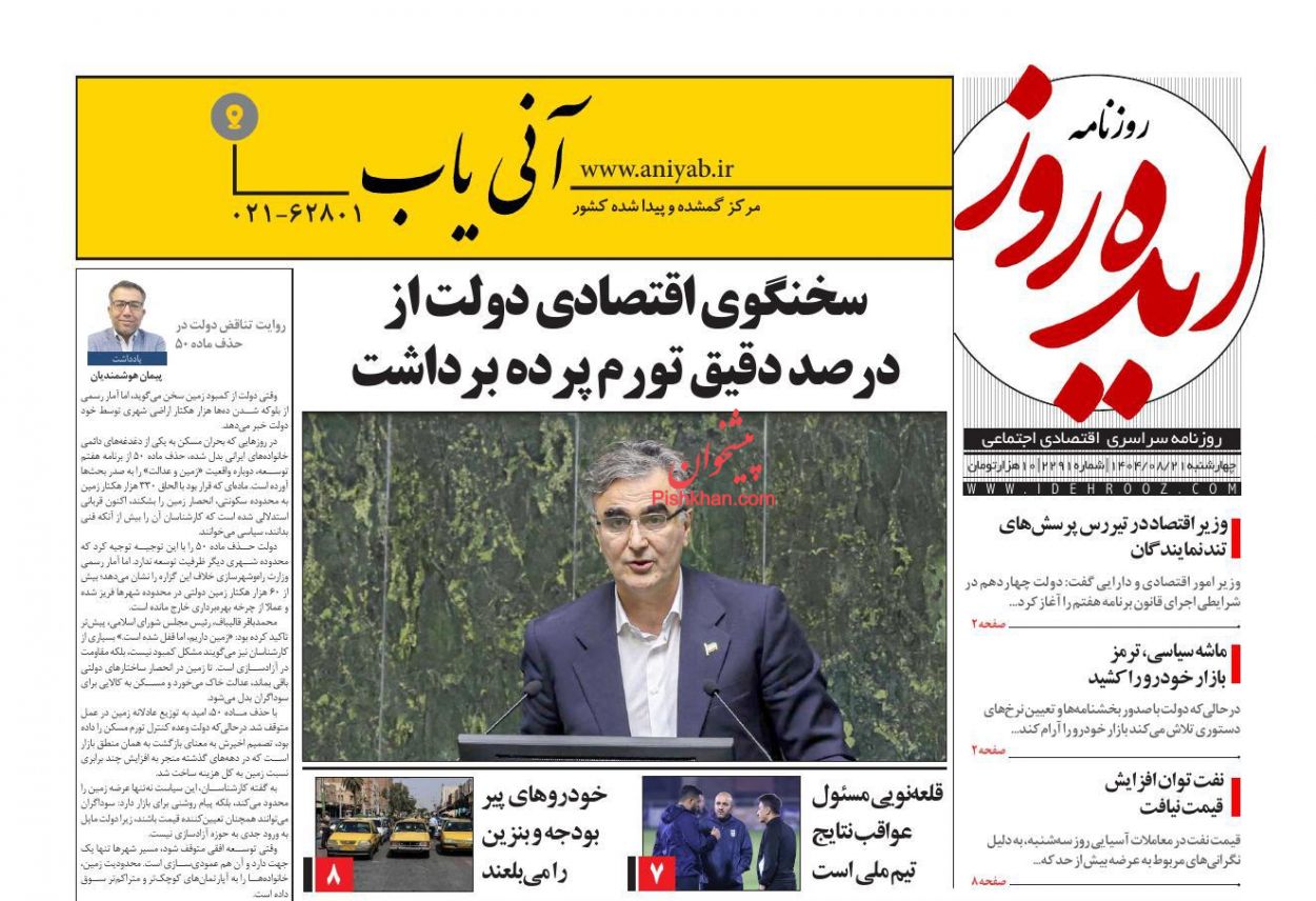 عناوین اخبار روزنامه ایده روز در روز چهارشنبه ۲۱ آبان