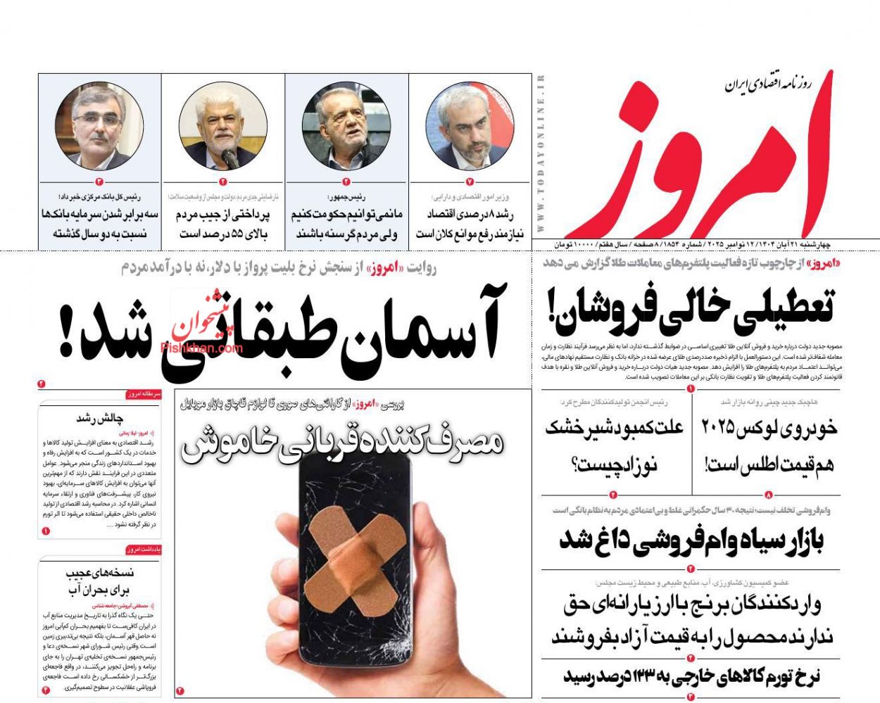 عناوین اخبار روزنامه امروز در روز چهارشنبه ۲۱ آبان