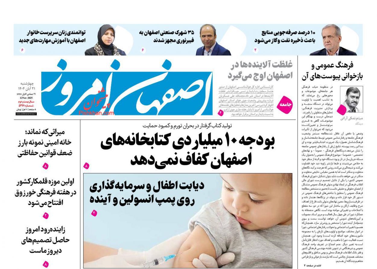 عناوین اخبار روزنامه اصفهان امروز در روز چهارشنبه ۲۱ آبان