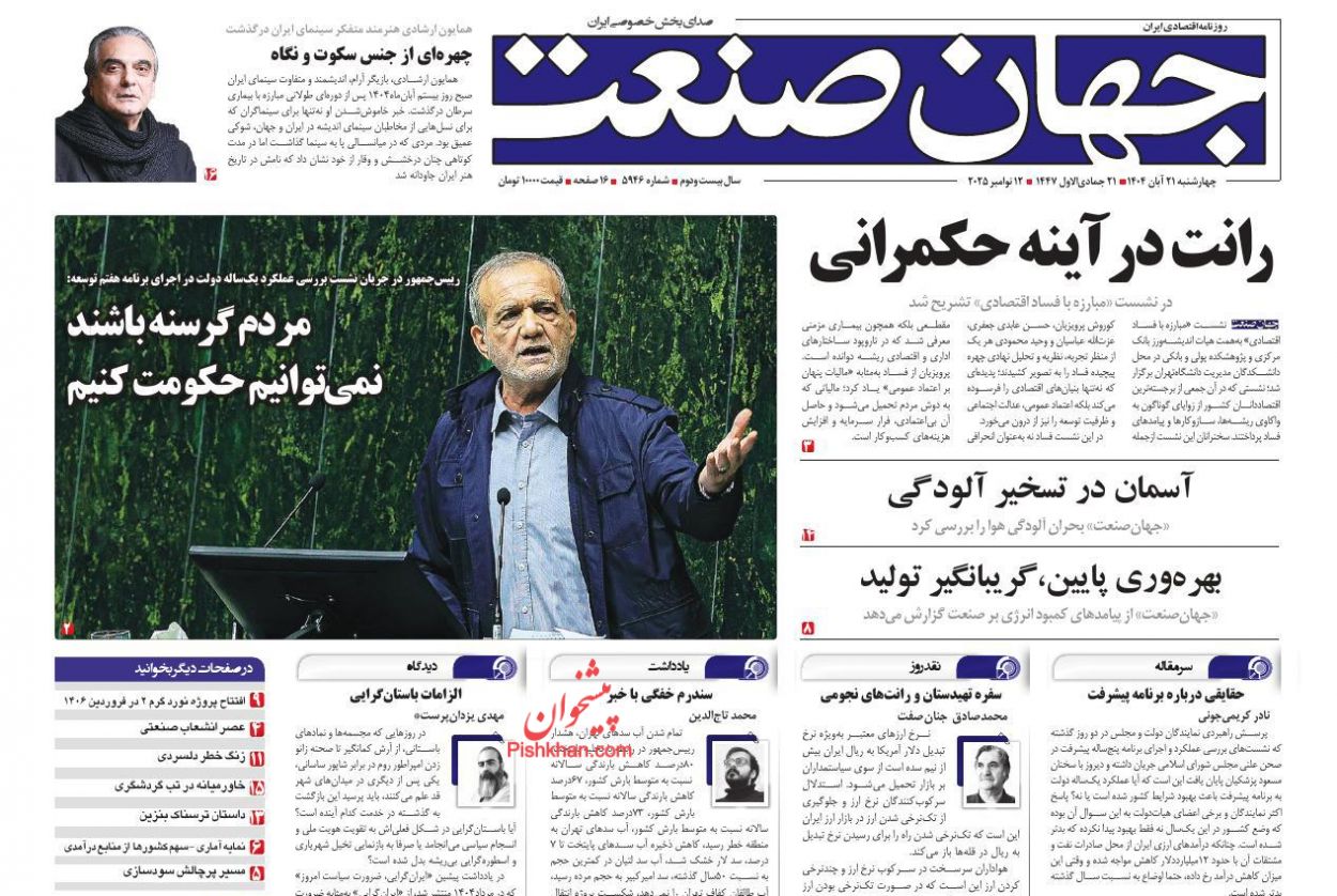 صفحه نخست روزنامه ها/ چهارشنبه ۲۱ آبان 1404 16 پایگاه خبری ججین عناوین اخبار روزنامه جهان صنعت در روز چهارشنبه ۲۱ آبان