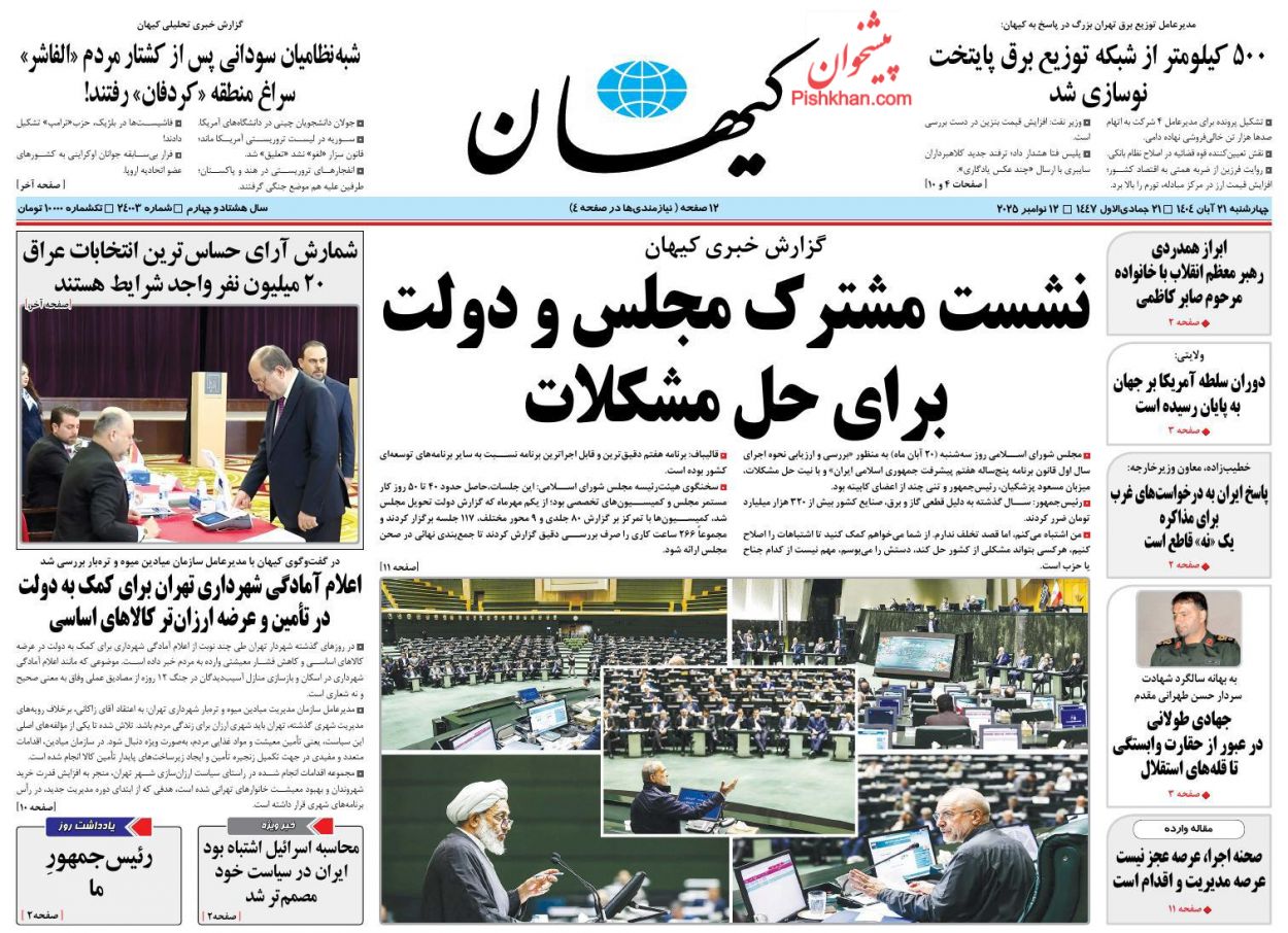 عناوین اخبار روزنامه کیهان در روز چهارشنبه ۲۱ آبان
