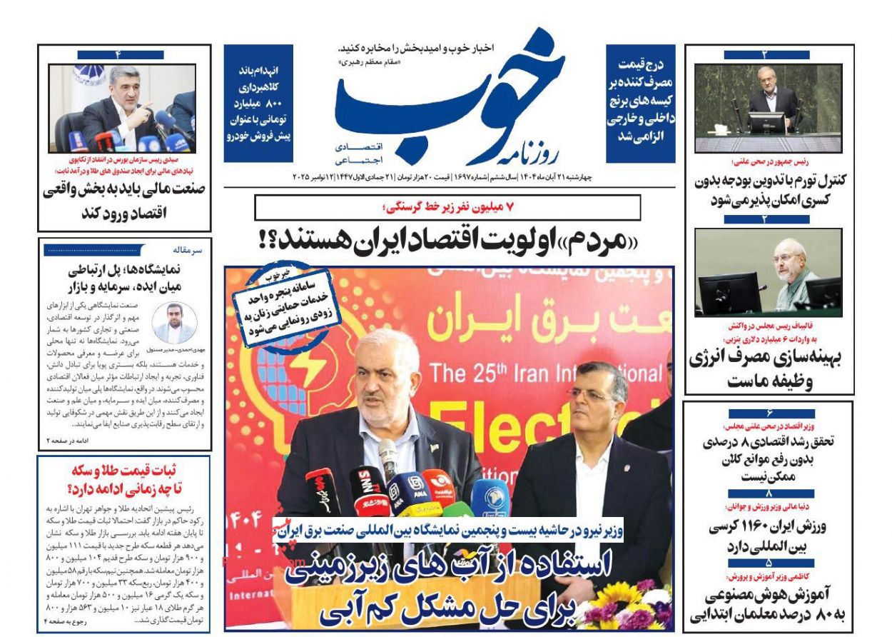 عناوین اخبار روزنامه خوب در روز چهارشنبه ۲۱ آبان