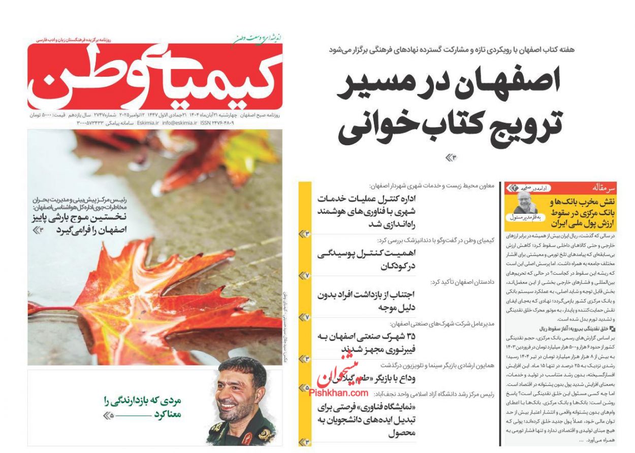 عناوین اخبار روزنامه کیمیای وطن در روز چهارشنبه ۲۱ آبان