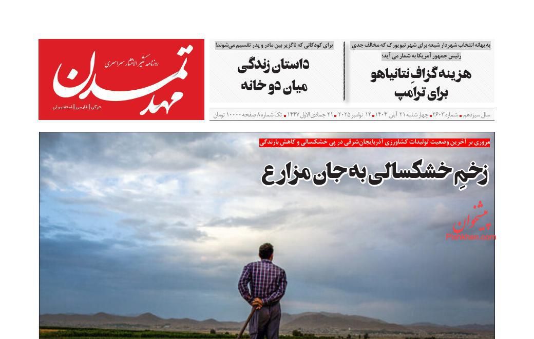 عناوین اخبار روزنامه مهد تمدن در روز چهارشنبه ۲۱ آبان