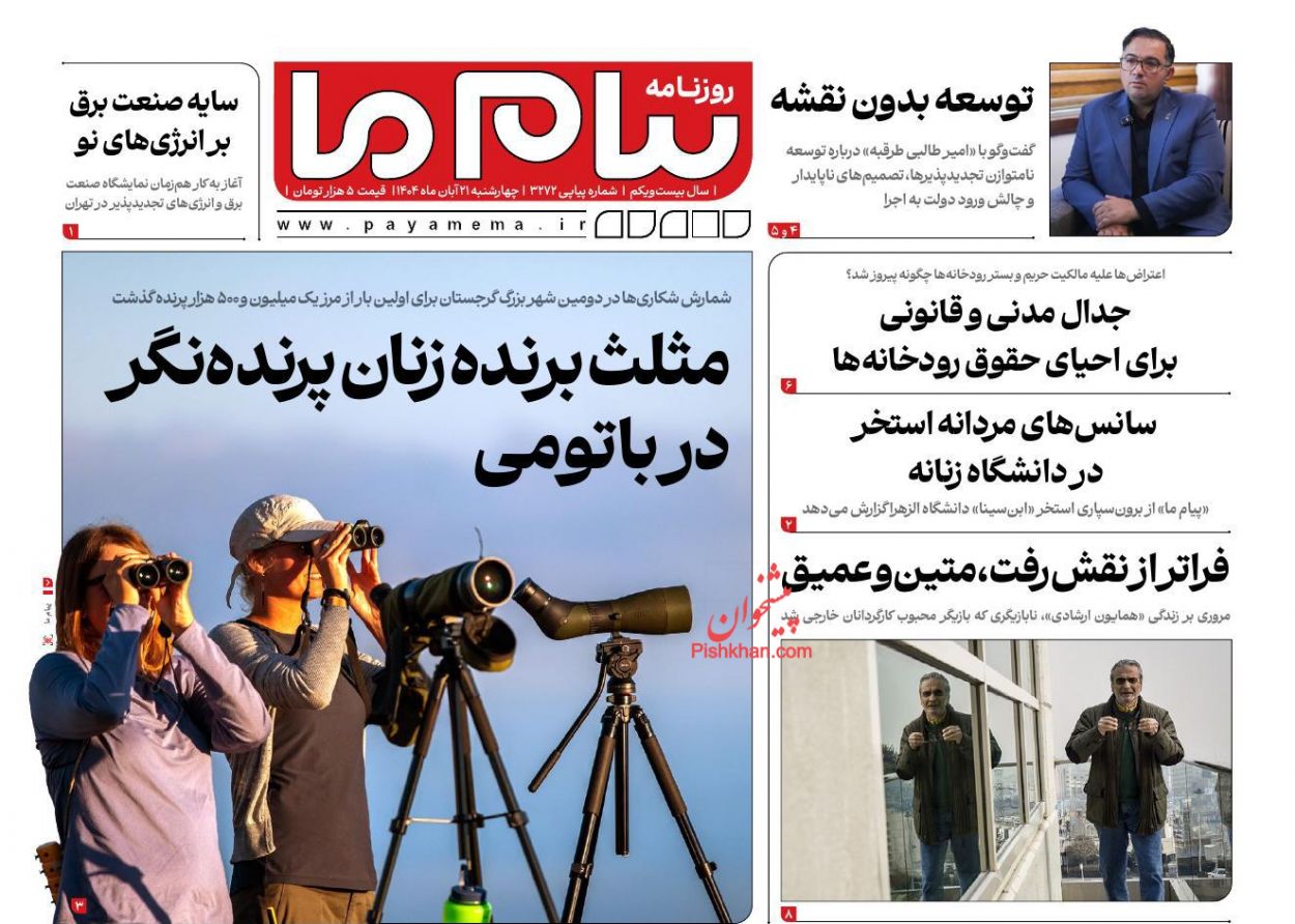 عناوین اخبار روزنامه پیام ما در روز چهارشنبه ۲۱ آبان