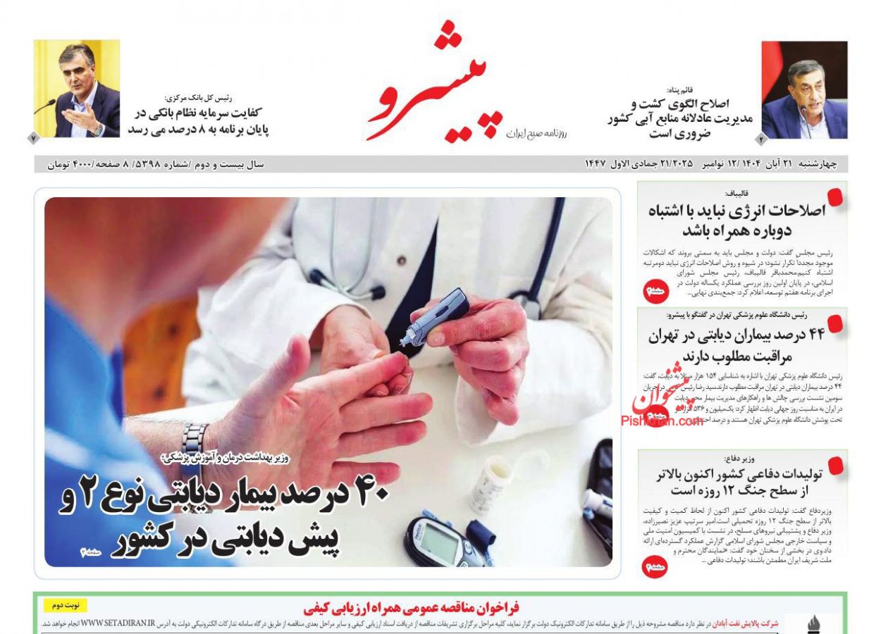 عناوین اخبار روزنامه پیشرو در روز چهارشنبه ۲۱ آبان