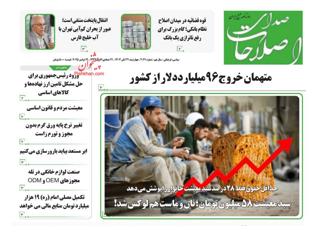 عناوین اخبار روزنامه صدای اصلاحات در روز چهارشنبه ۲۱ آبان