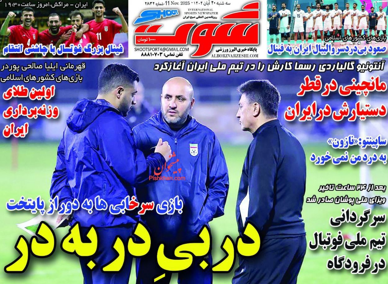 عناوین اخبار روزنامه شوت در روز چهارشنبه ۲۱ آبان