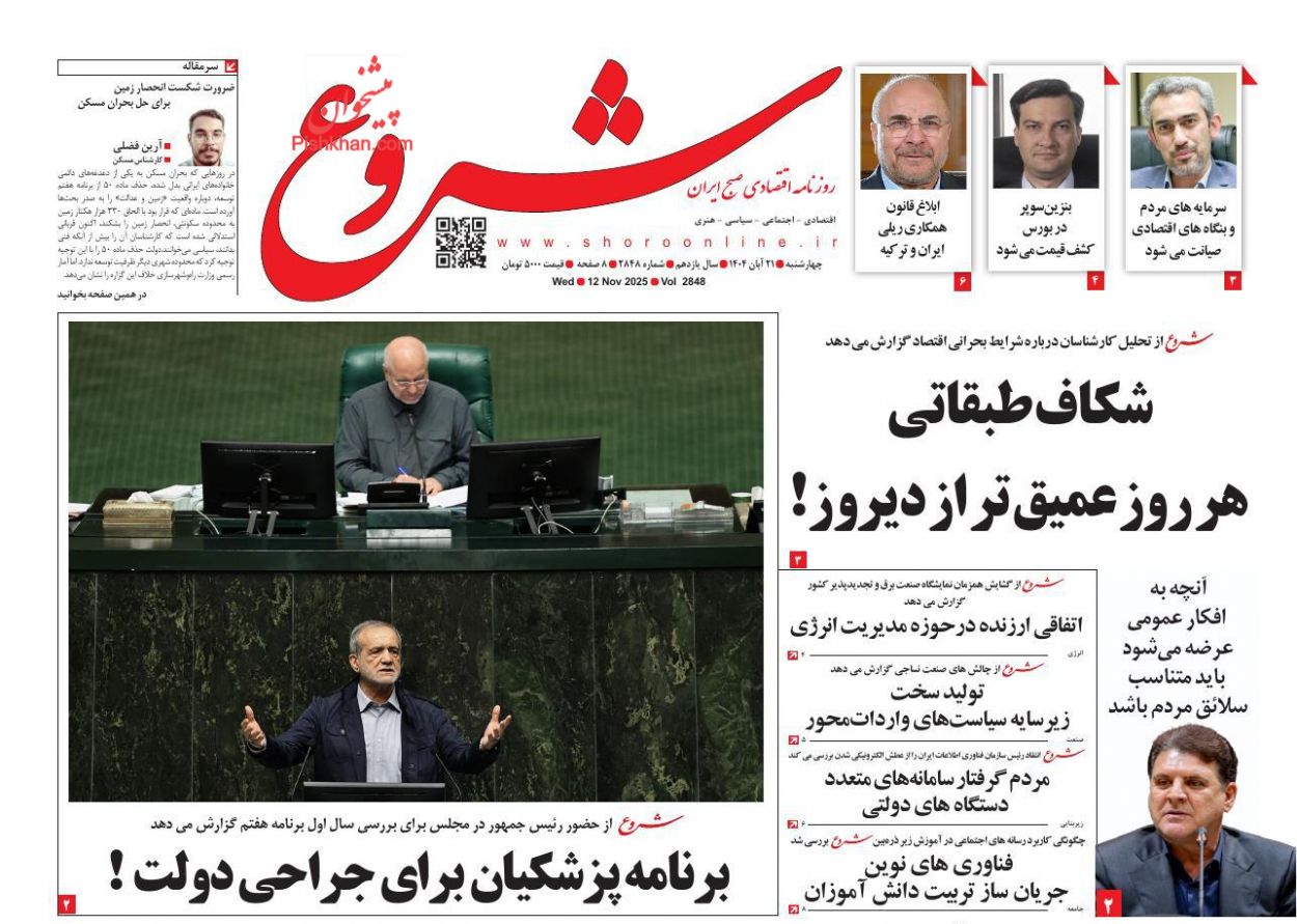 عناوین اخبار روزنامه شروع در روز چهارشنبه ۲۱ آبان