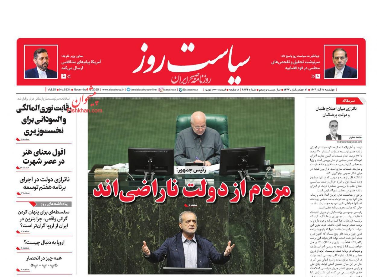 عناوین اخبار روزنامه سیاست روز در روز چهارشنبه ۲۱ آبان