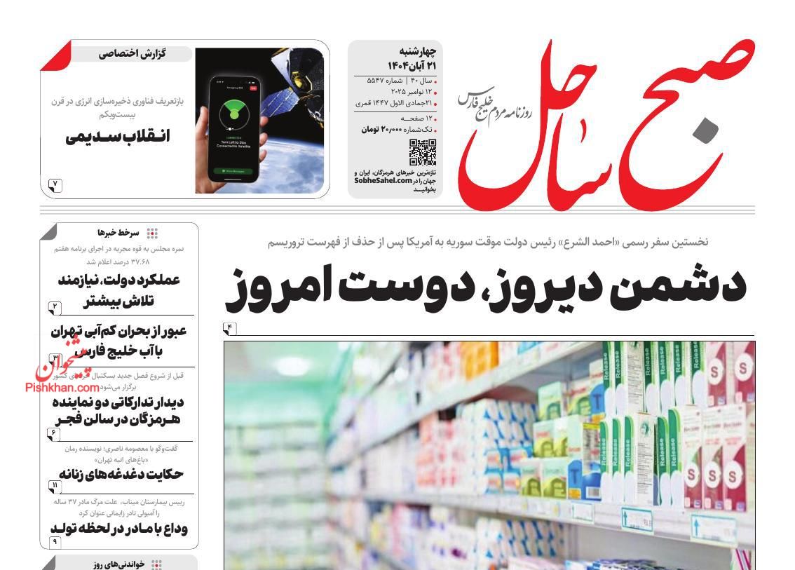 عناوین اخبار روزنامه صبح ساحل در روز چهارشنبه ۲۱ آبان