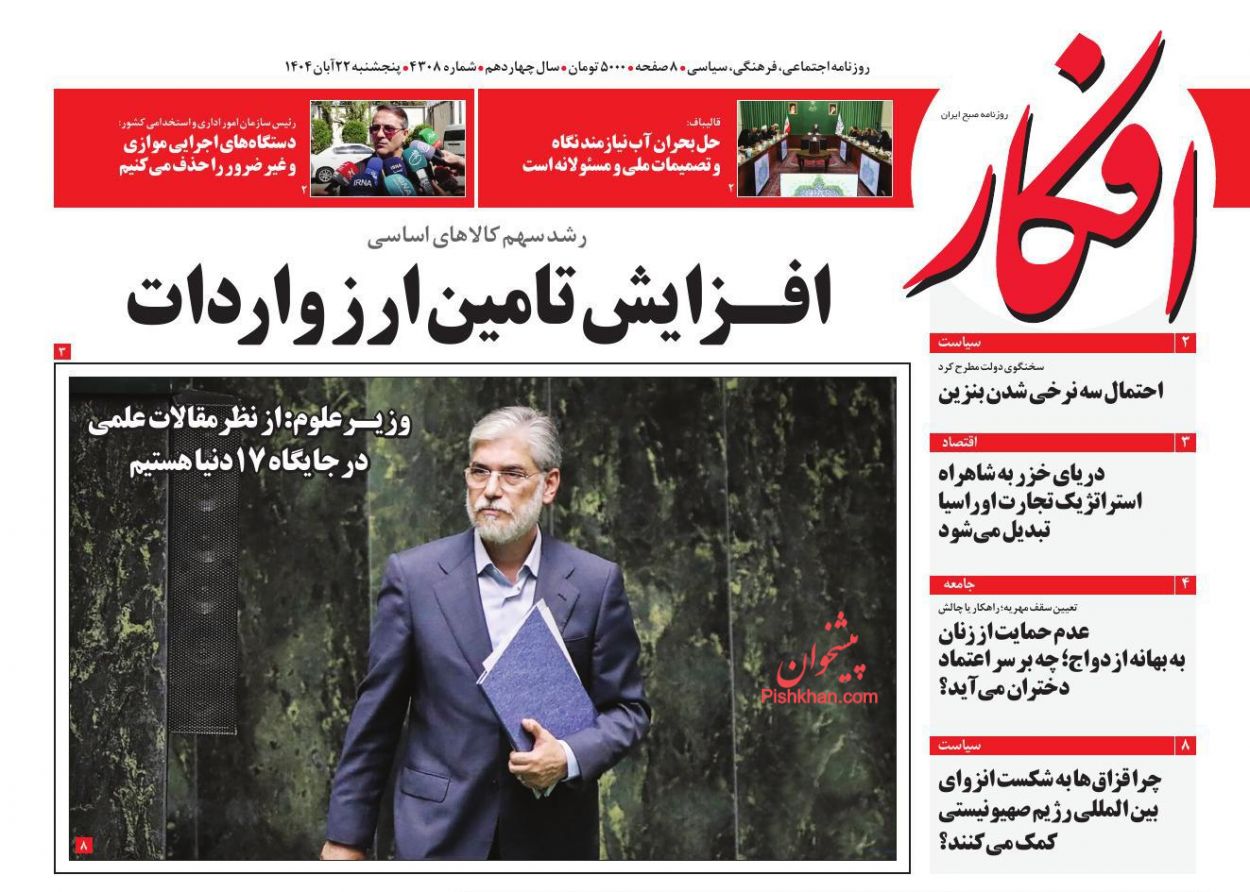عناوین اخبار روزنامه افکار در روز پنجشنبه ۲۲ آبان