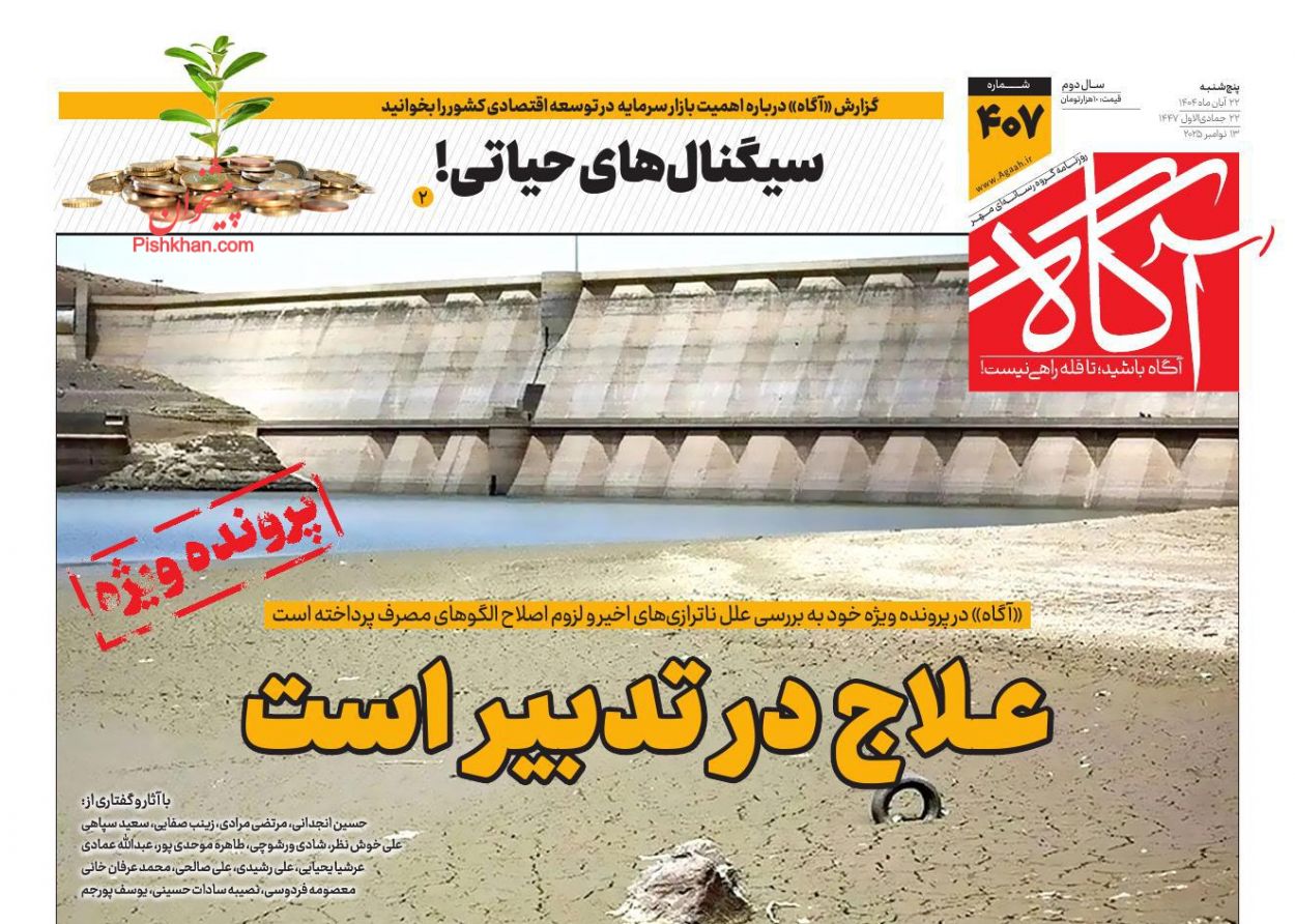 عناوین اخبار روزنامه آگاه در روز پنجشنبه ۲۲ آبان