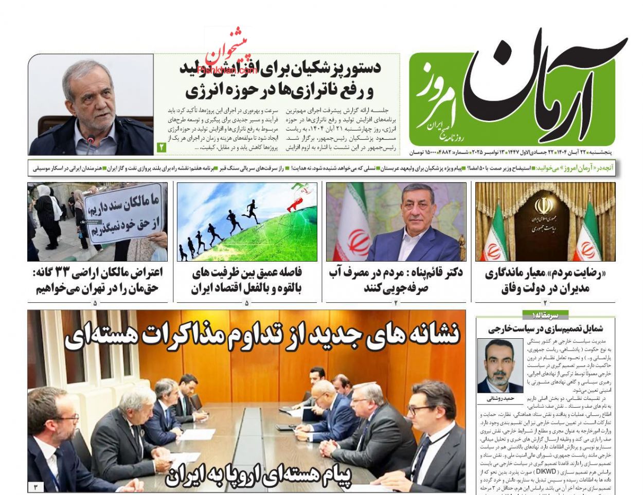 عناوین اخبار روزنامه آرمان امروز در روز پنجشنبه ۲۲ آبان