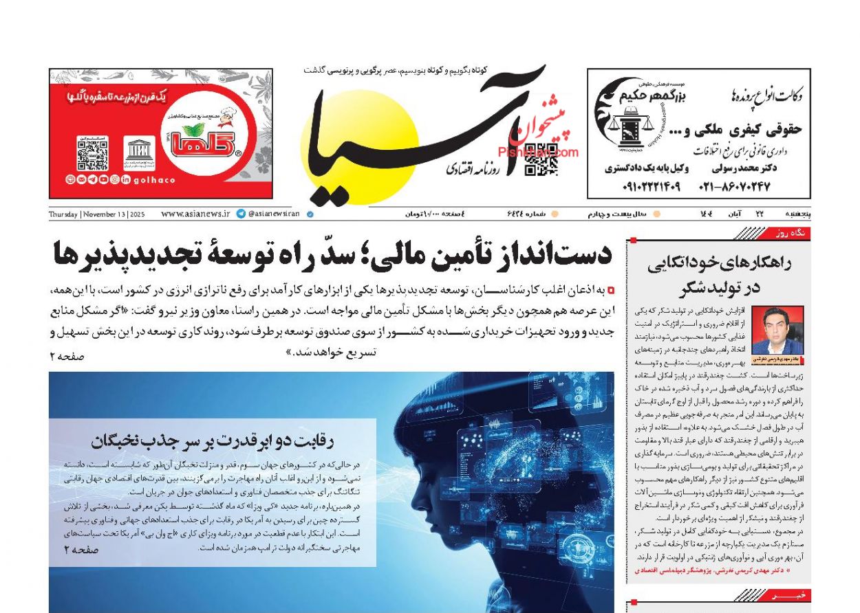 عناوین اخبار روزنامه آسیا در روز پنجشنبه ۲۲ آبان