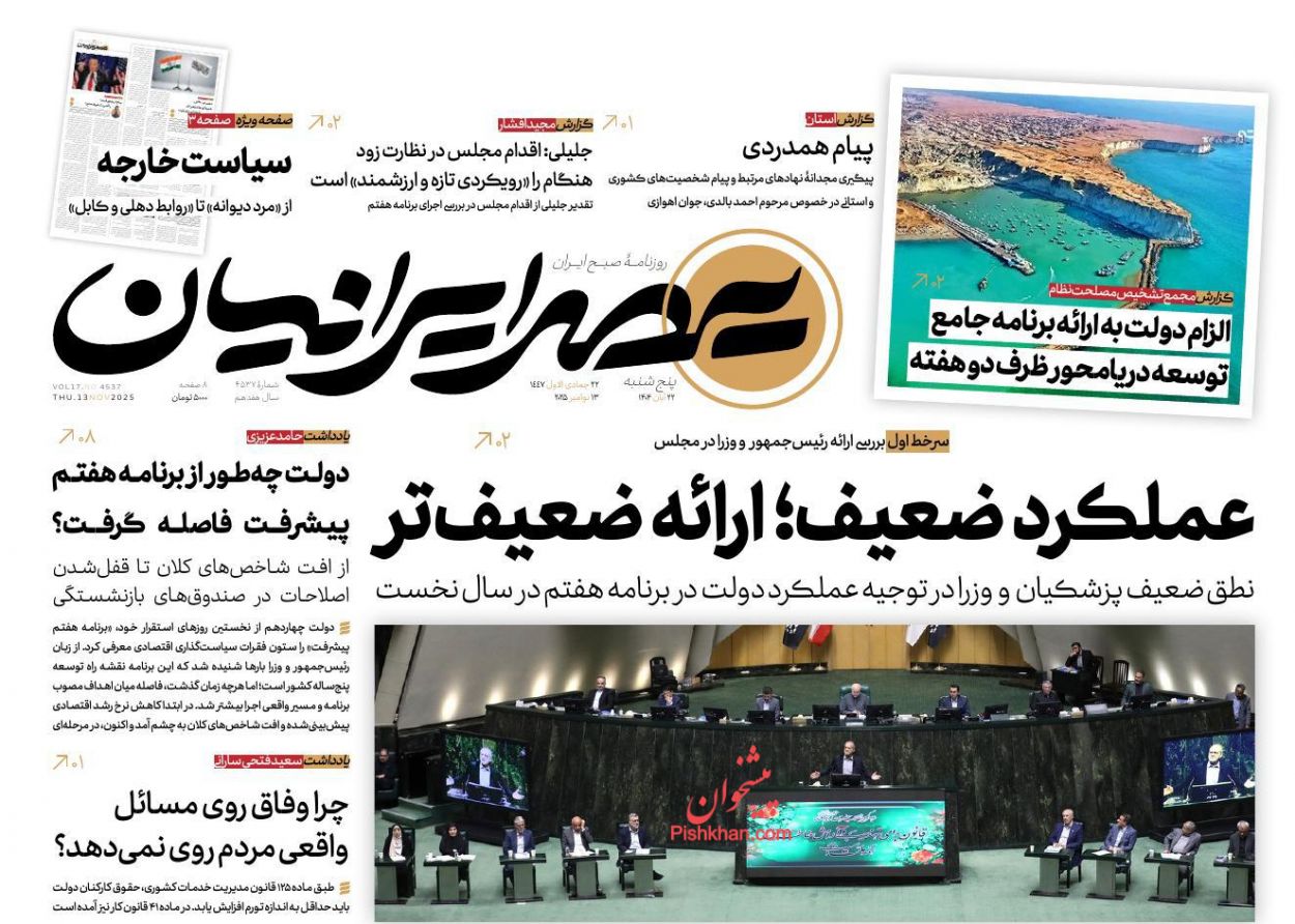 عناوین اخبار روزنامه عصر ایرانیان در روز پنجشنبه ۲۲ آبان