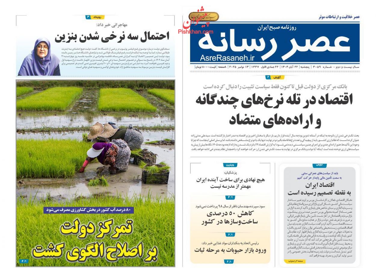 عناوین اخبار روزنامه عصر رسانه در روز پنجشنبه ۲۲ آبان
