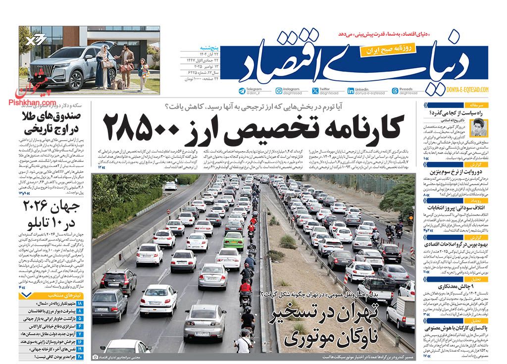 عناوین اخبار روزنامه دنیای اقتصاد در روز پنجشنبه ۲۲ آبان