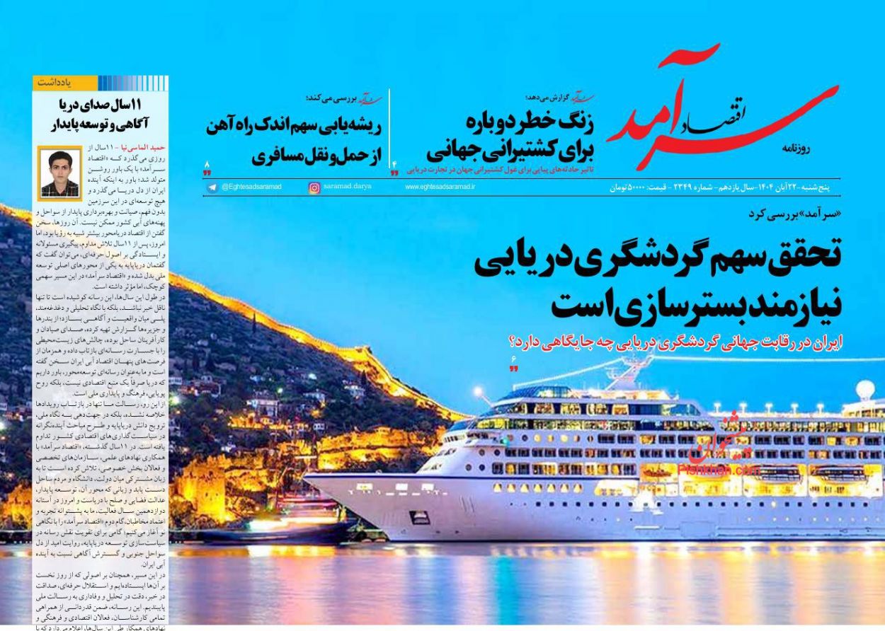 عناوین اخبار روزنامه اقتصاد سرآمد در روز پنجشنبه ۲۲ آبان