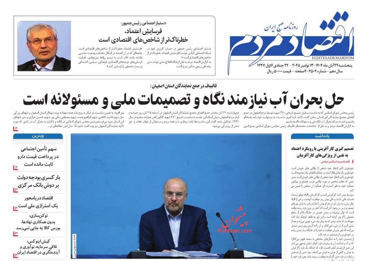 عناوین اخبار روزنامه اقتصاد مردم در روز پنجشنبه ۲۲ آبان