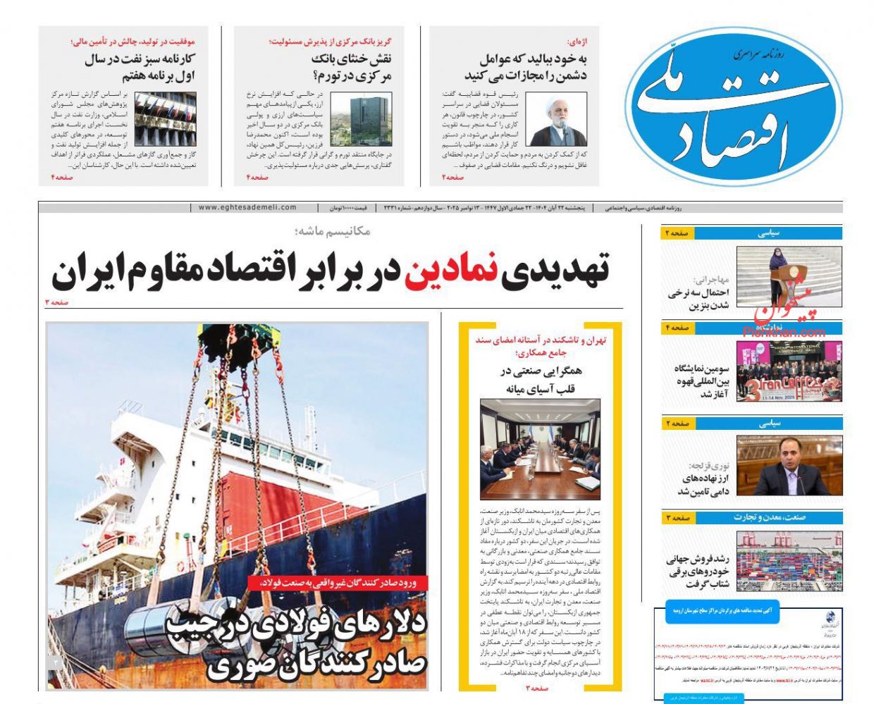 عناوین اخبار روزنامه اقتصاد ملی در روز پنجشنبه ۲۲ آبان