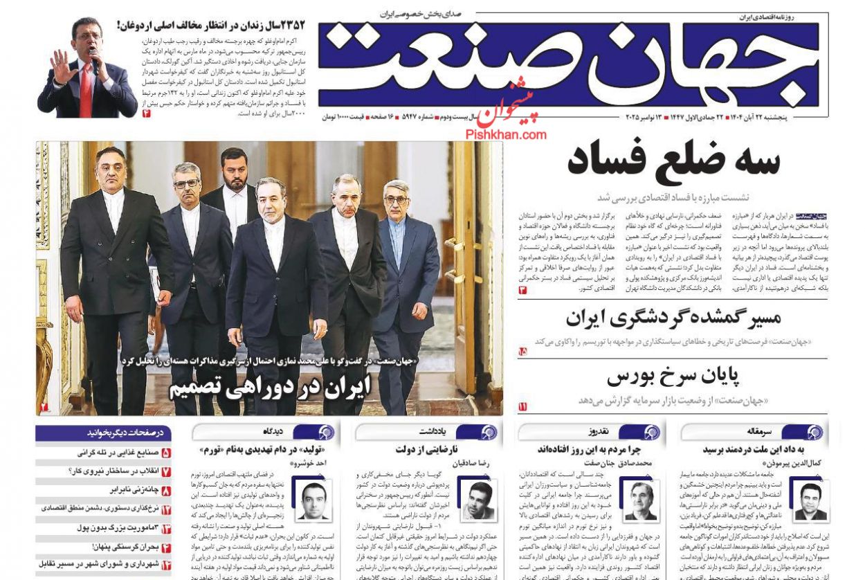 عناوین اخبار روزنامه جهان صنعت در روز پنجشنبه ۲۲ آبان