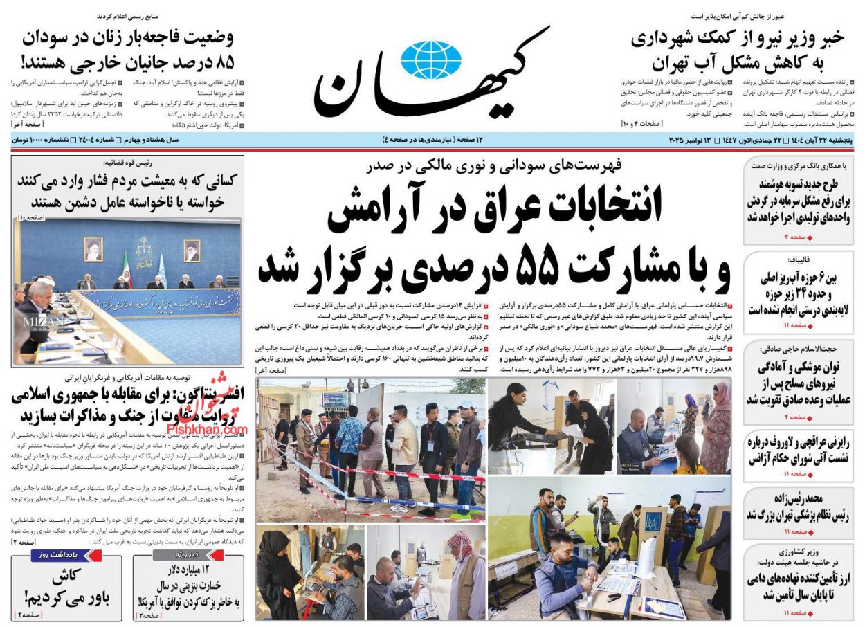 عناوین اخبار روزنامه کیهان در روز پنجشنبه ۲۲ آبان
