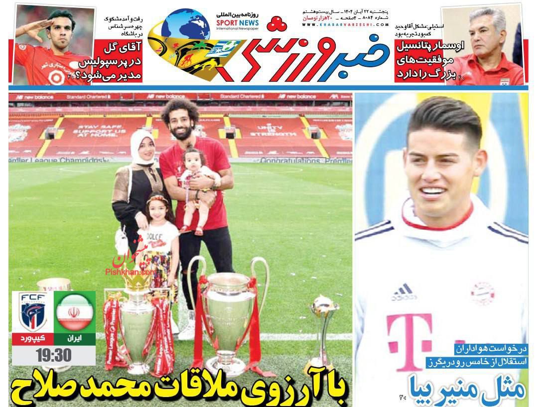 عناوین اخبار روزنامه خبر ورزشی در روز پنجشنبه ۲۲ آبان