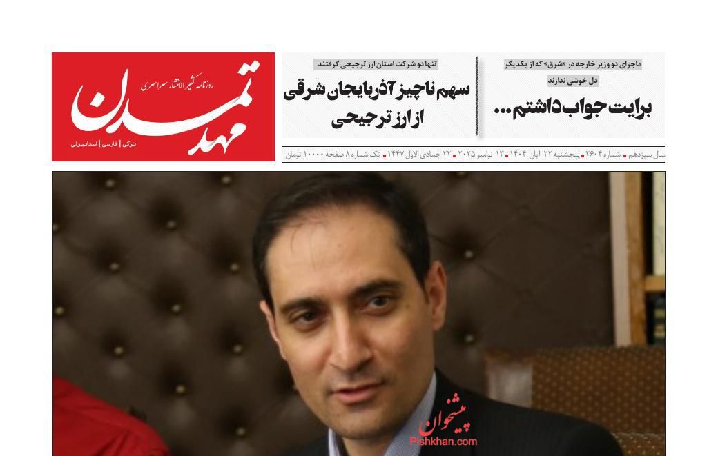 عناوین اخبار روزنامه مهد تمدن در روز پنجشنبه ۲۲ آبان