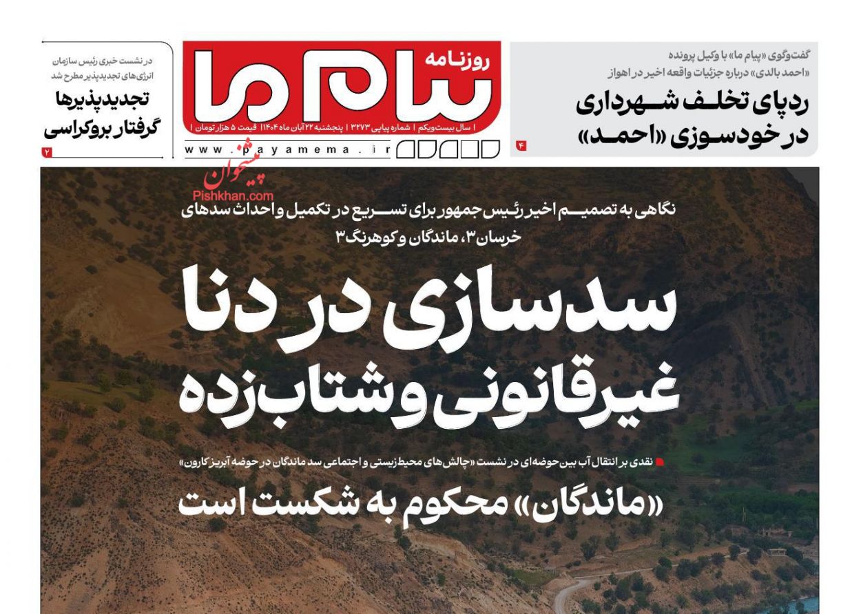 عناوین اخبار روزنامه پیام ما در روز پنجشنبه ۲۲ آبان