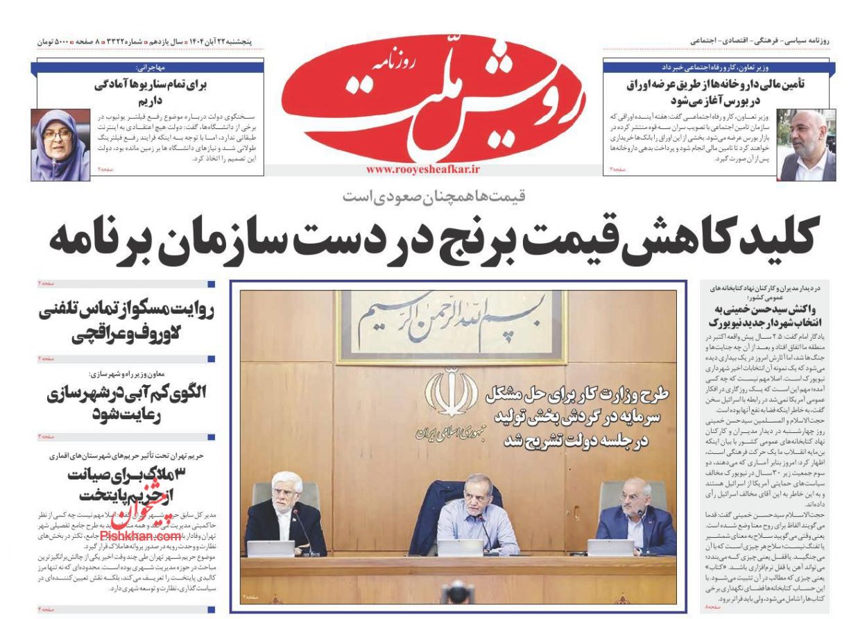 عناوین اخبار روزنامه رویش ملت در روز پنجشنبه ۲۲ آبان